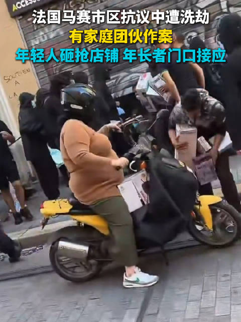 法国马赛市区抗议中遭洗劫 有家庭团伙作案 年轻人砸抢年长者接应