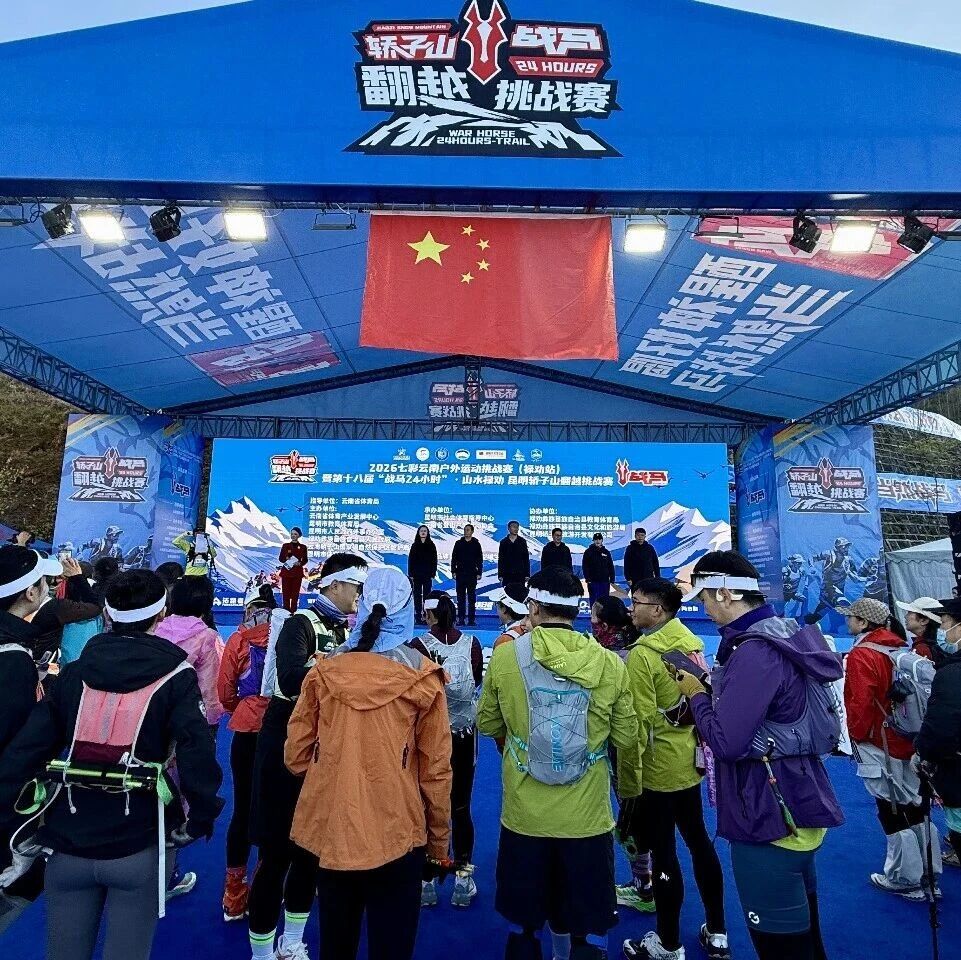 云巅赛道上的勇者奔赴:2026第十八届“战马24小时”·山水禄劝昆明轿子山翻越挑战赛举行 云巅赛道上的勇者奔赴:2026第十八届“战马24小时”·山水禄劝昆明轿子山翻越挑战赛举行