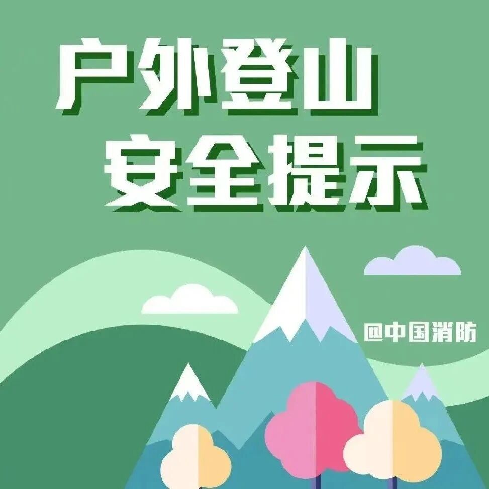 应急科普 | 户外徒步，这些登山安全知识你要懂！