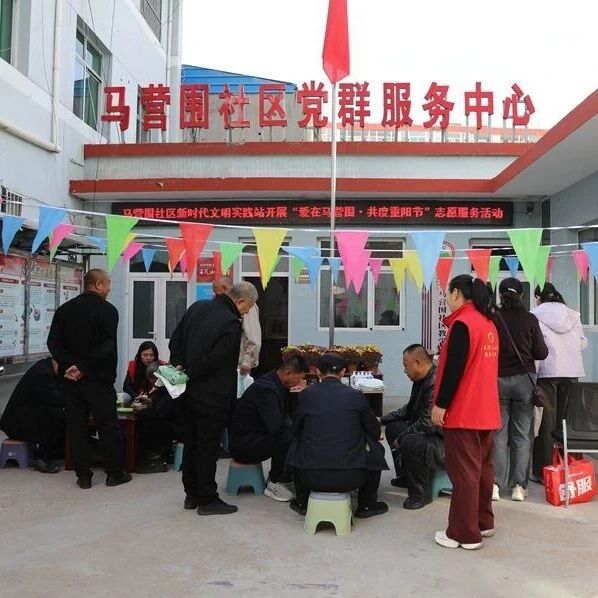 【河曲新闻】爱在马营围 共度重阳节——马营围社区新时代文明实践站开展重阳志愿服务活动