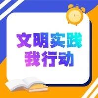【文明实践我行动】文明新风入基层 多彩服务惠民生