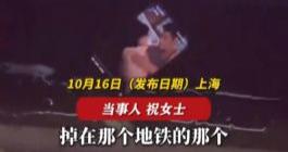 上海女子手机掉入地铁轨道，连播16个小时短剧还剩34%电量，网友：啥牌子