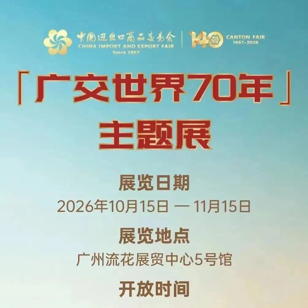 “广交世界70年”主题展免费开放!将持续展出至11月15日,约起 → “广交世界70年”主题展免费开放!将持续展出至11月15日,约起 →