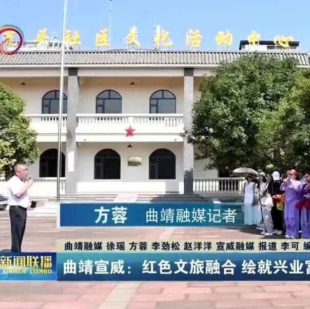 【云南卫视】文化中国行丨靖宣威：红色文旅融合 绘就兴业富民新画卷