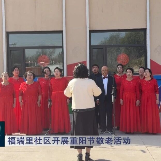 【网络中国节·重阳】福瑞里社区开展重阳节敬老活动