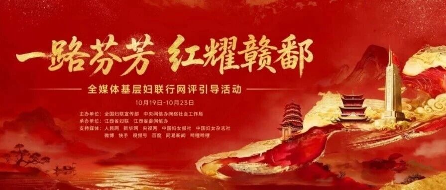 精彩预告丨“一路芬芳·红耀赣鄱”2026年全媒体基层妇联行明日启程！