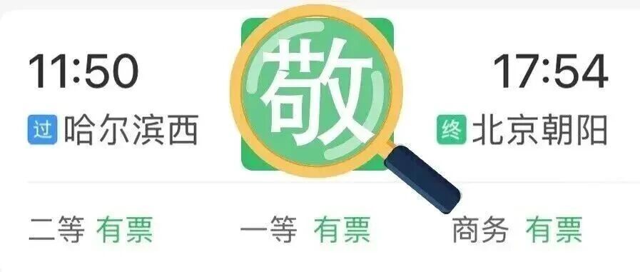 12306“敬”字票，今起可享“折上折”！