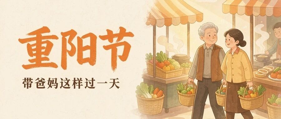 重阳节，带爸妈这样过一天