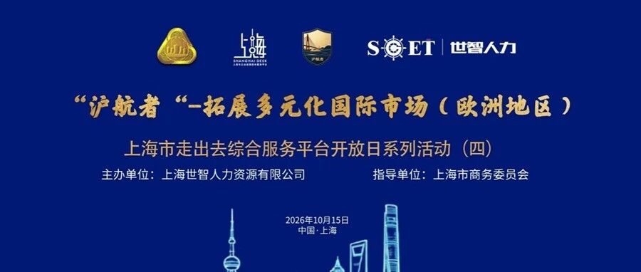 “沪航者” 拓展多元化国际市场(欧洲地区)开放日活动顺利举行 “沪航者” 拓展多元化国际市场(欧洲地区)开放日活动顺利举行