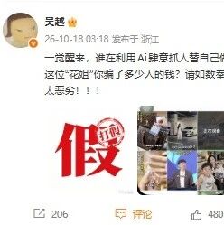 遭AI仿冒带货,演员吴越凌晨发文怒斥:太恶劣!你骗了多少人的钱?请如数奉还 遭AI仿冒带货,演员吴越凌晨发文怒斥:太恶劣!你骗了多少人的钱?请如数奉还