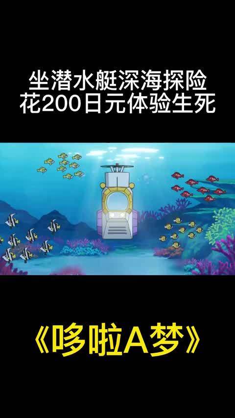 哆啦A梦：蓝胖子花200日元买深海潜水艇，带大雄到鬼门关转了一圈