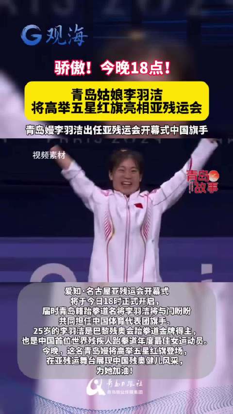 今天18点！青岛嫚李羽洁将出任亚残运会开幕式中国旗手