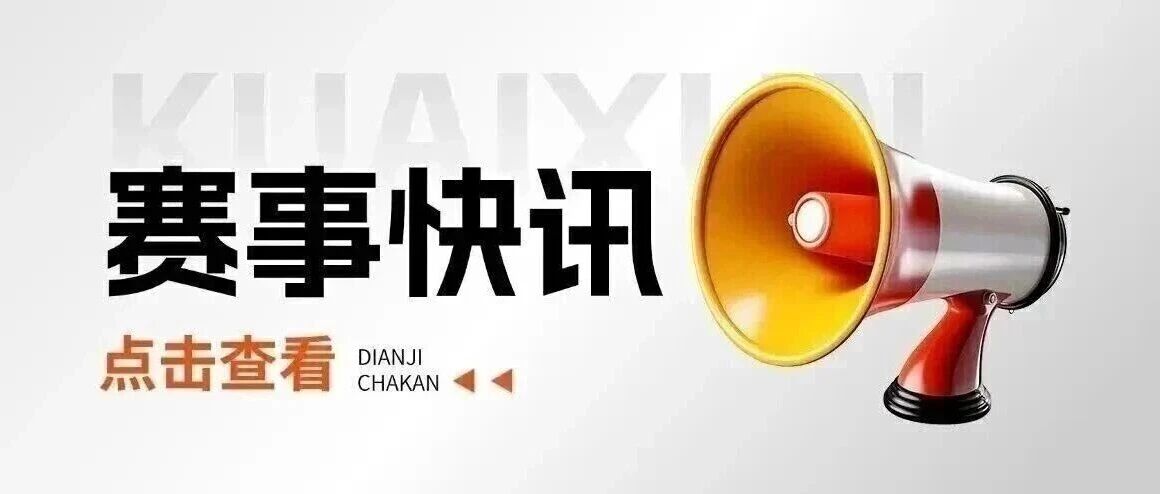 赛事快讯｜接官白茶队1：4烟店太白队