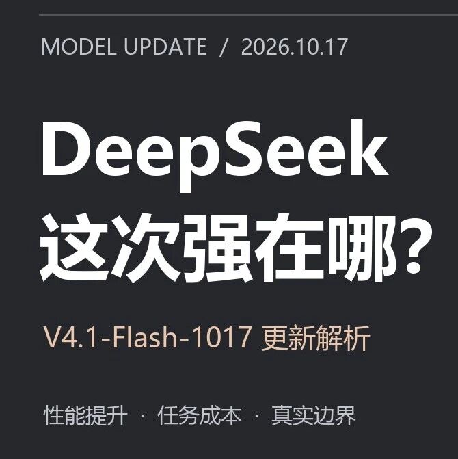 DeepSeek V4.1 再更新：性能直逼Opus5.5，单价不变，真正的看点是什么？
