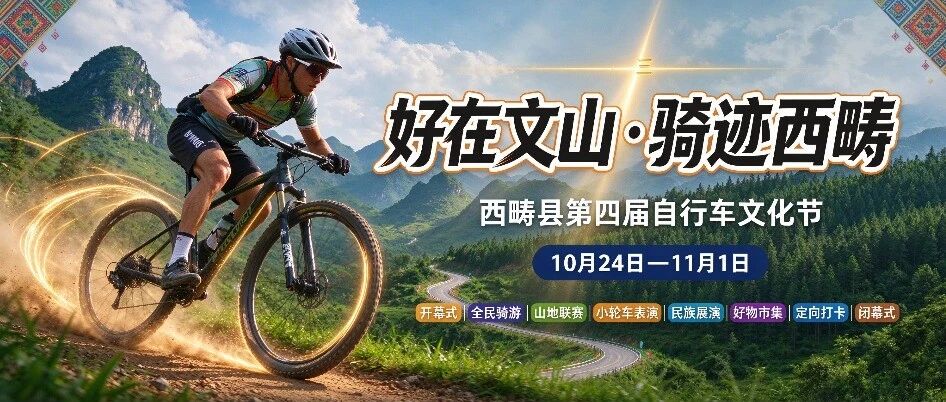 8张图让你读懂西畴县第四届自行车文化节! 8张图让你读懂西畴县第四届自行车文化节!