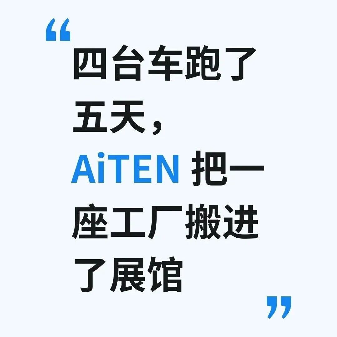 四台车跑了五天,AiTEN 把一座工厂搬进了展 四台车跑了五天,AiTEN 把一座工厂搬进了展