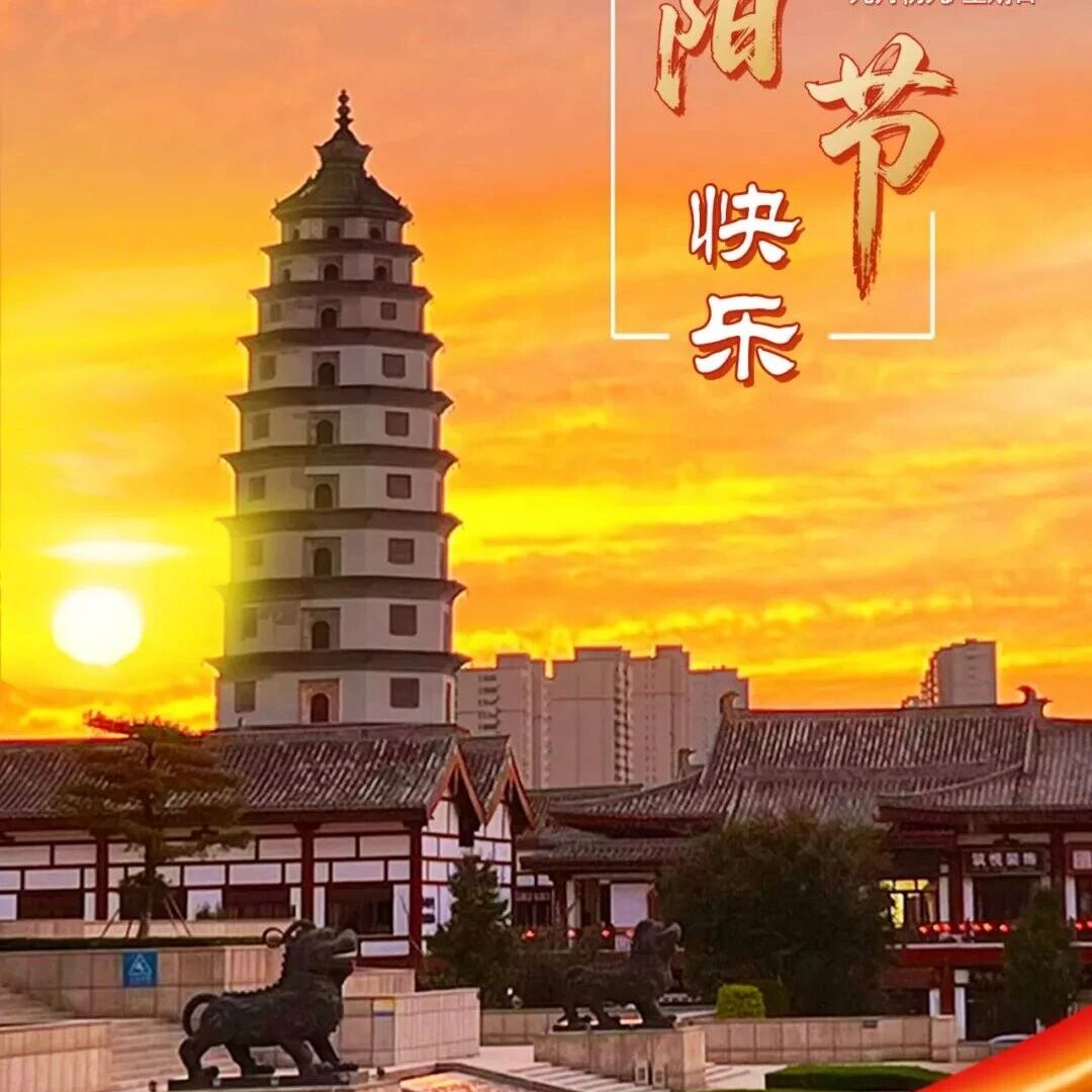 今日重阳丨祝全市老年朋友重阳节快乐! 今日重阳丨祝全市老年朋友重阳节快乐!