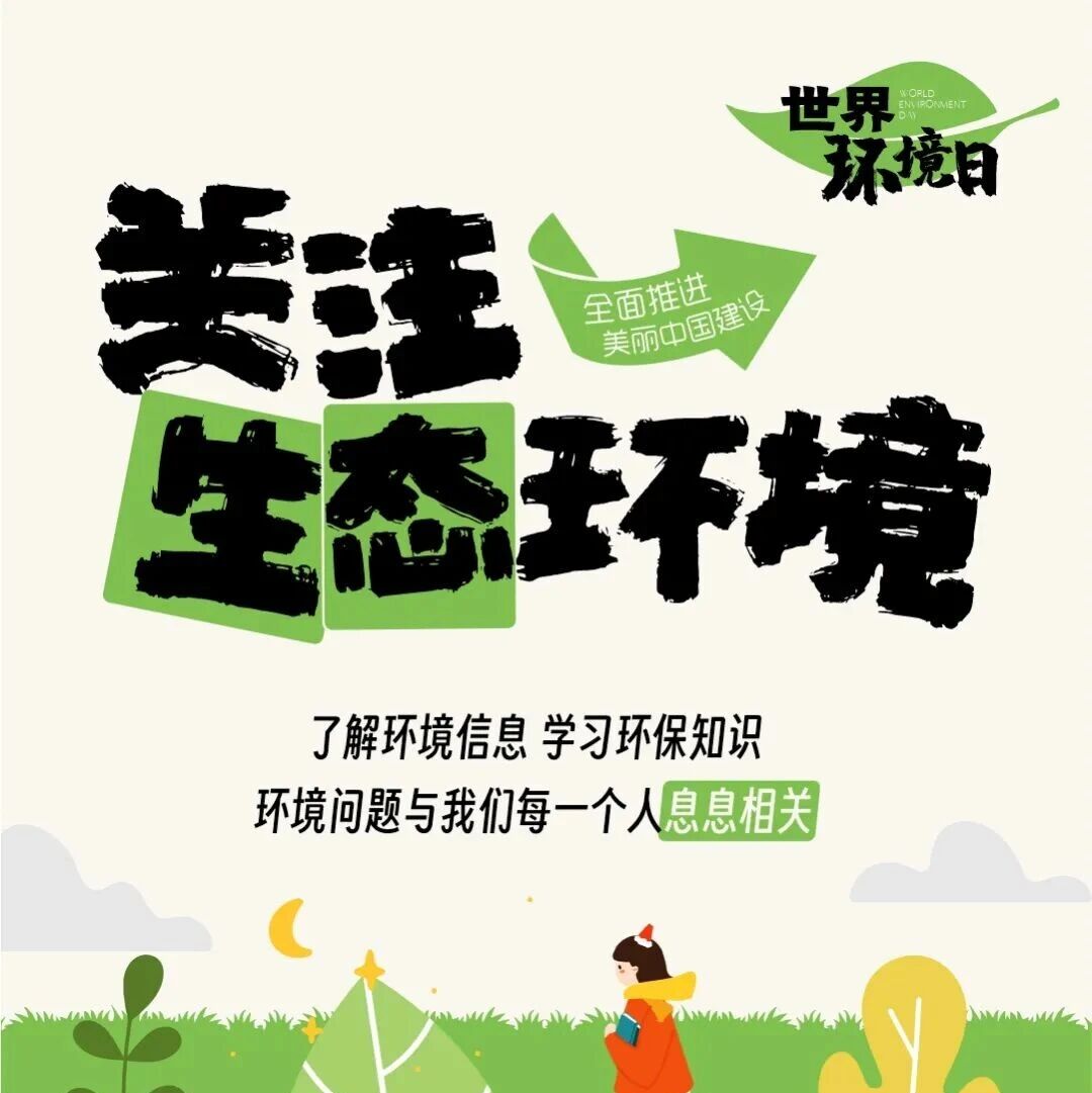 我为环保作贡献、献良策、当卫士 |全“绿”以赴，一起守护绿水青山！