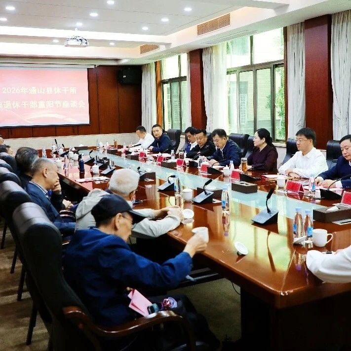 通山县举行2026年离退休干部重阳节座谈会 通山县举行2026年离退休干部重阳节座谈会