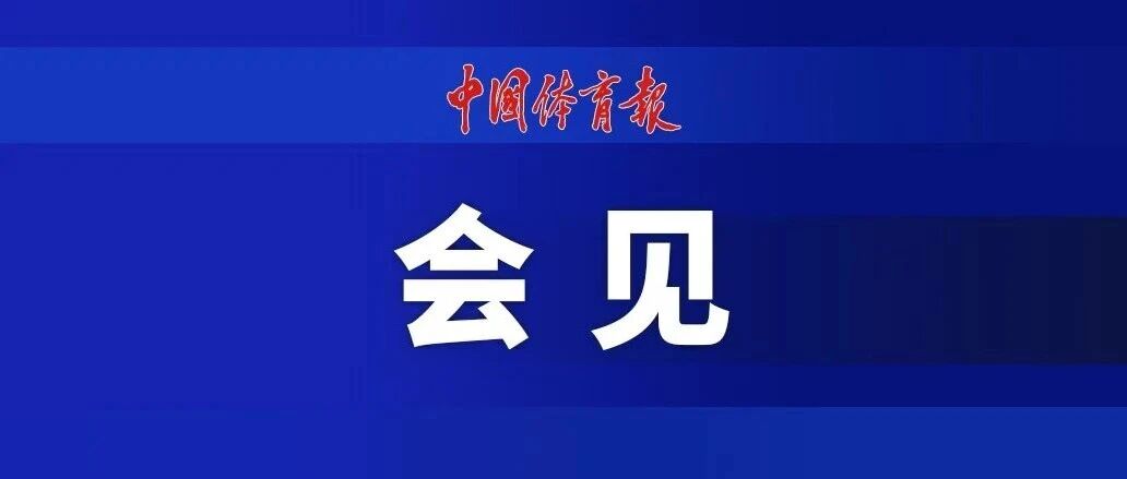 高志丹会见国际自行车联盟主席 高志丹会见国际自行车联盟主席