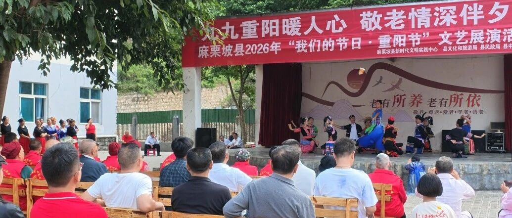 网络中国节·重阳|麻栗坡县开展“我们的节日·重阳节”文艺展演活动 网络中国节·重阳|麻栗坡县开展“我们的节日·重阳节”文艺展演活动