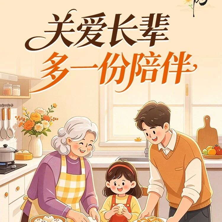 网络中国节·重阳︱九九重阳暖人心 敬老爱老传美德 网络中国节·重阳︱九九重阳暖人心 敬老爱老传美德