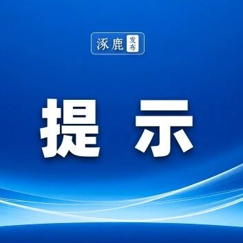 降温天气安全风险提示