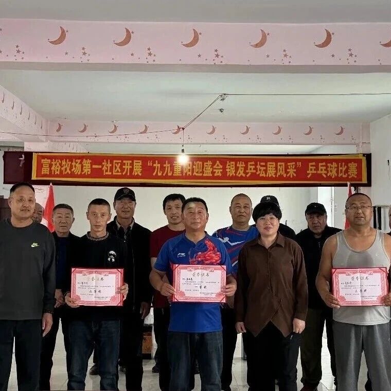 【网络中国节• 重阳】富裕牧场第一社区开展 “九九重阳迎盛会，银发乒坛展风采” 乒乓球比赛