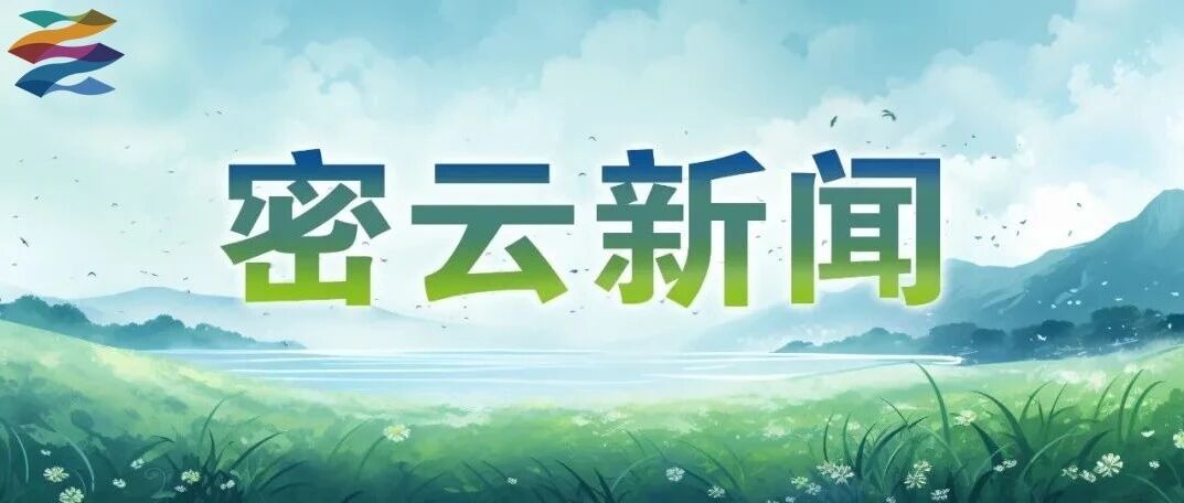 2026年10月17日密云新闻