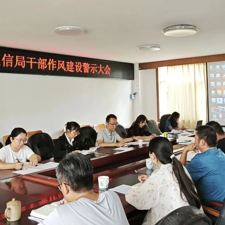 【作风革命 效能革命】县工信局召开干部作风建设警示教育大会 筑牢拒腐防变思想防线 【作风革命 效能革命】县工信局召开干部作风建设警示教育大会 筑牢拒腐防变思想防线