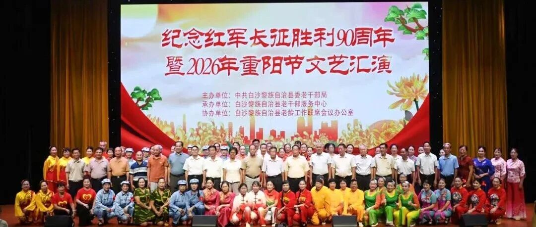 ［我们的节日·重阳节］温情度重阳。白沙暖心敬老活动弘扬文明新风