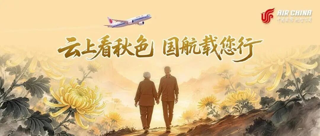 重阳云端赏秋，国航伴您同行