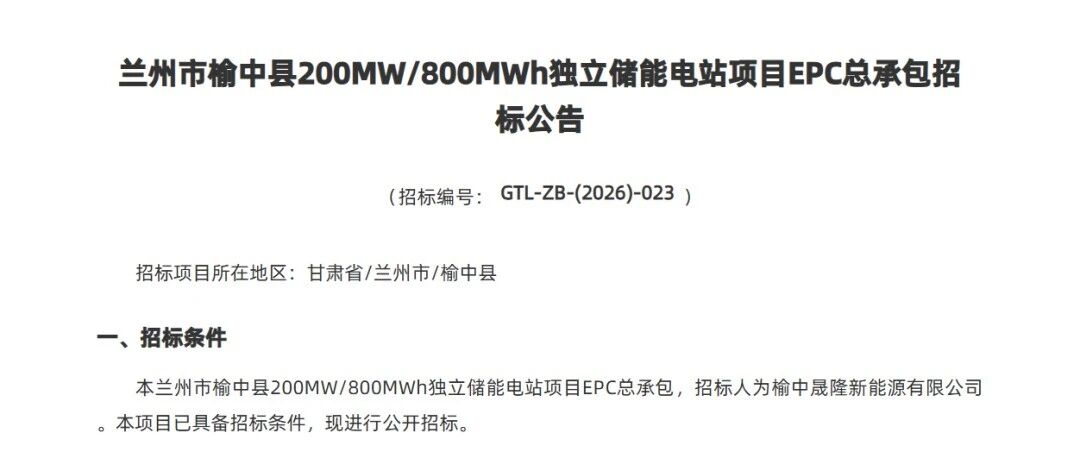 200MW/800MWh，甘肃兰州独立储能电站项目EPC招标