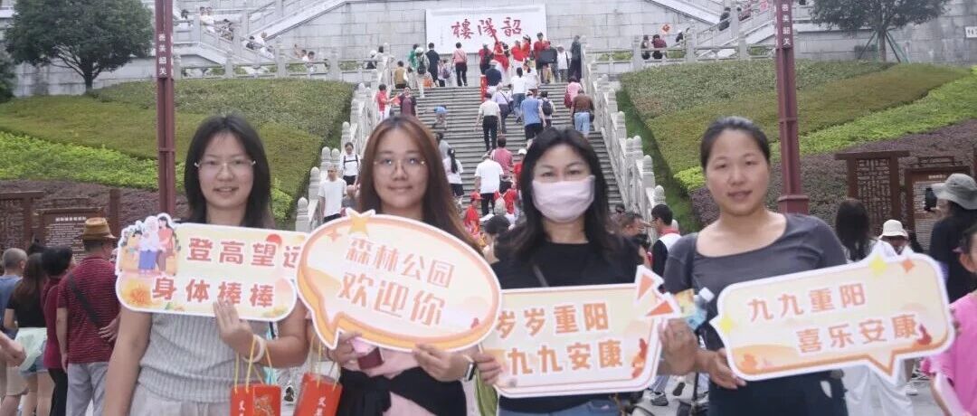 登高揽秋景・温情度重阳|浈江区开展家庭重阳登高主题活动 登高揽秋景・温情度重阳|浈江区开展家庭重阳登高主题活动