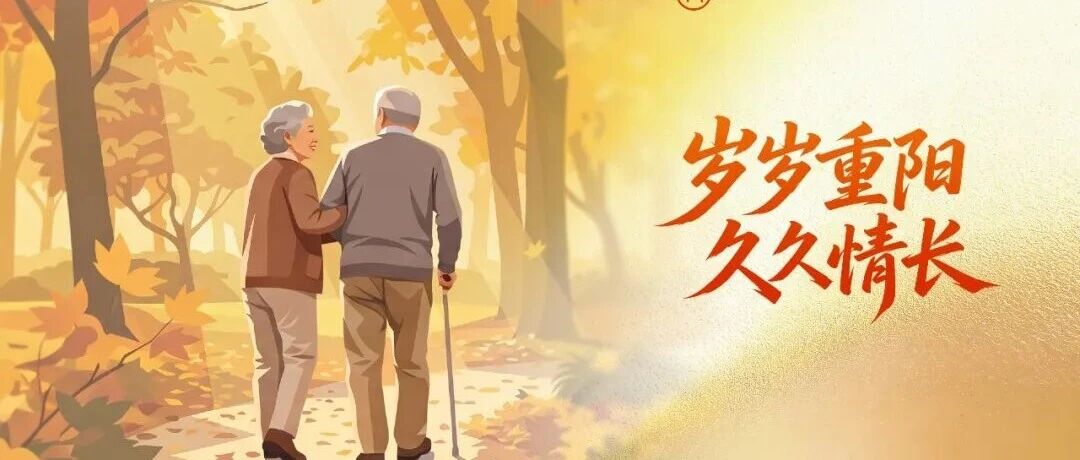 【网络中国节·重阳】岁岁重阳 久久情长 【网络中国节·重阳】岁岁重阳 久久情长