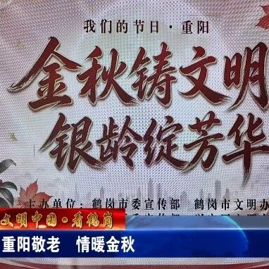 【文明中国·看鹤岗】重阳敬老 情暖金秋 【文明中国·看鹤岗】重阳敬老 情暖金秋