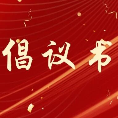 “寒冬送温暖・关爱流散人员”倡议书