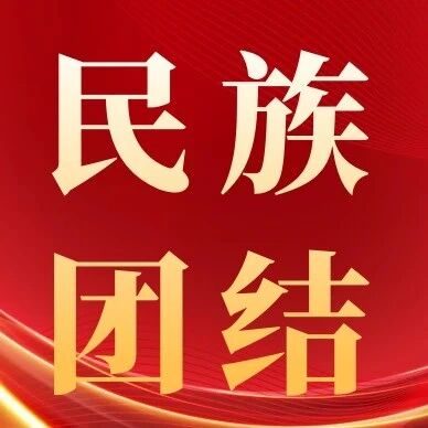 【民族团结】学法知规聚合力 团结同心促发展