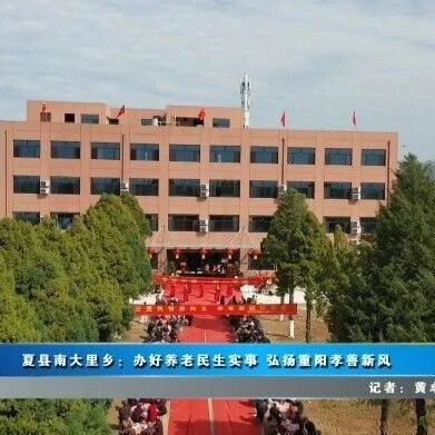 【我为群众办实事】夏县南大里乡：办好养老民生实事 弘扬重阳孝善新风