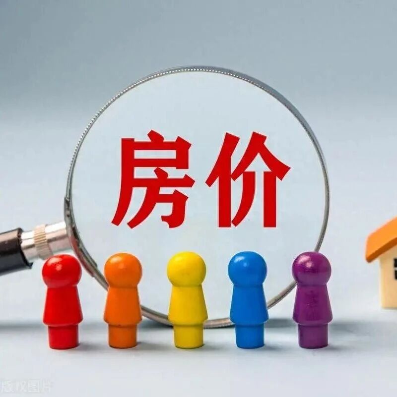 房价涨了跌了?数据公布! 房价涨了跌了?数据公布!