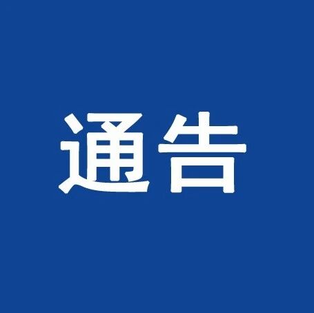 通告｜关于切实做好今冬明春森林草原防灭火工作的通告
