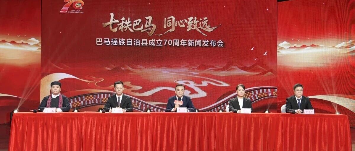 巴马瑶族自治县成立70周年新闻发布会在南宁举行 巴马瑶族自治县成立70周年新闻发布会在南宁举行
