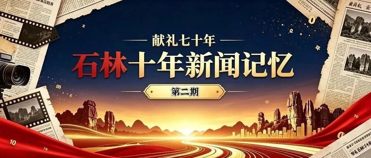 石韵七秩|献礼70年·石林十年新闻记忆 石韵七秩|献礼70年·石林十年新闻记忆