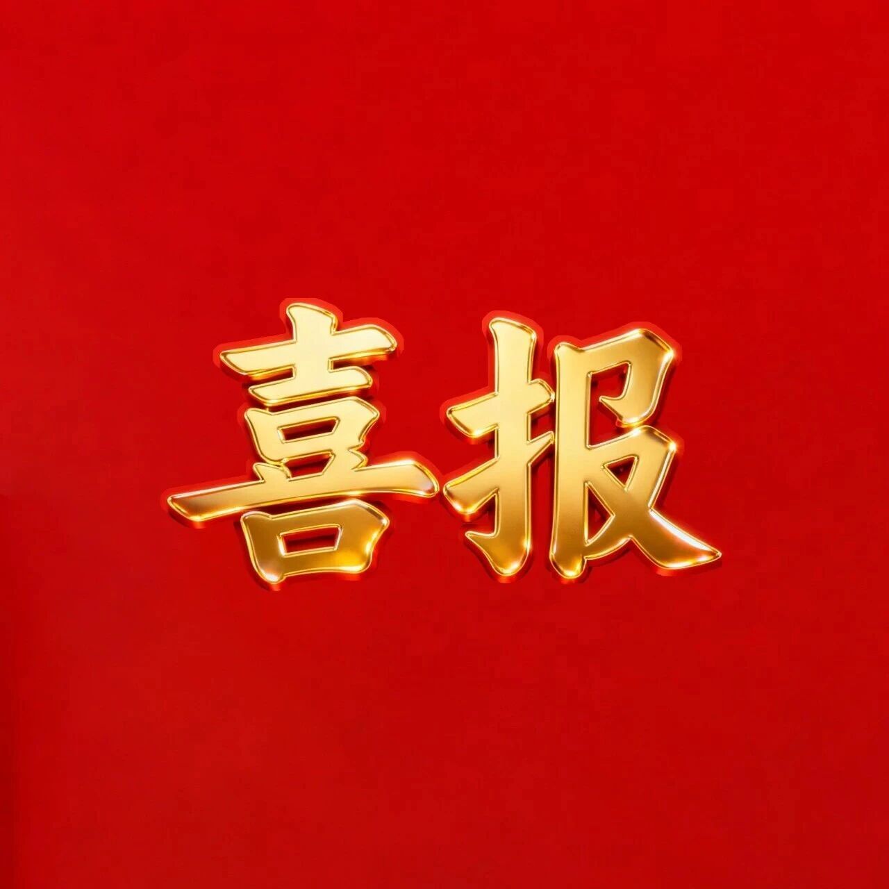 喜报｜贵德县教育系统荣获多项省级荣誉