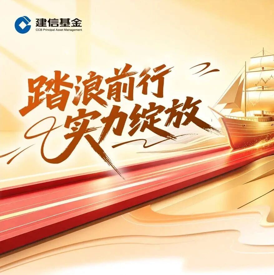 善建慧投 | 建信基金旗下多只产品位列国泰海通最新业绩榜单前10%