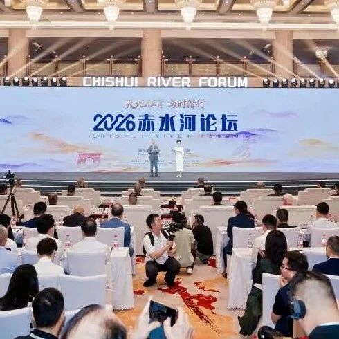 珍酒李渡集团受邀出席2026赤水河论坛