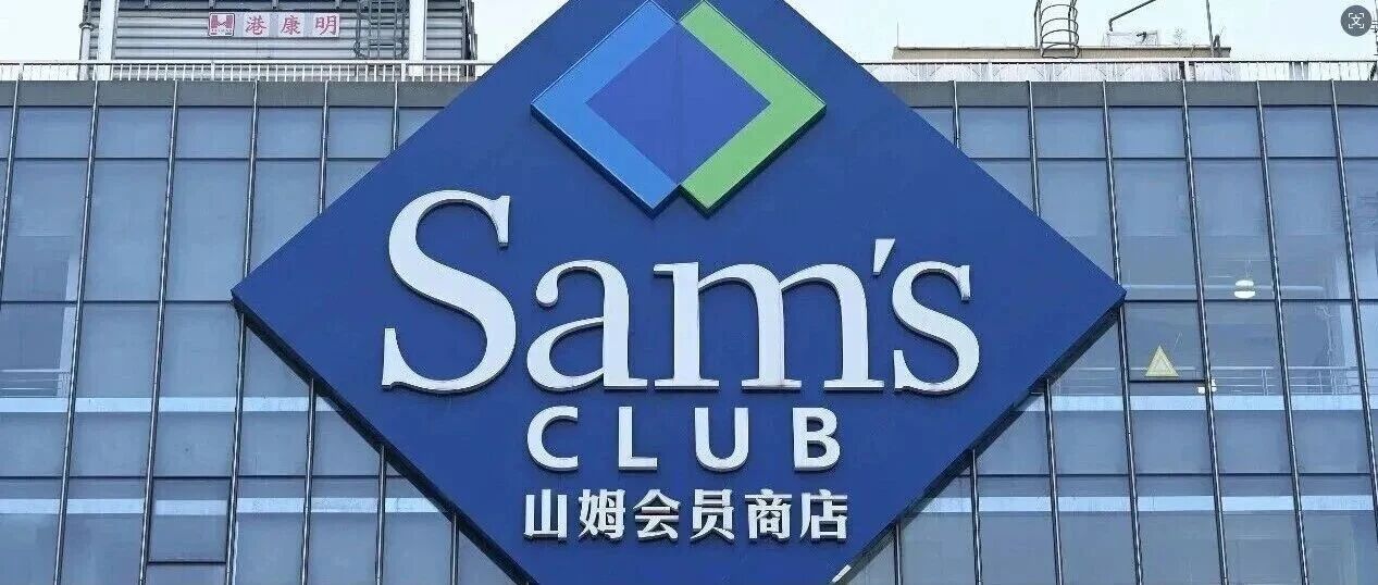 山姆会员商店发布声明
