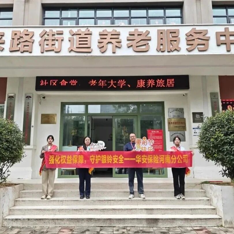 五篇大文章 | 强化权益保障 守护银龄安全——华安保险河南分公司开展2026年养老金融宣传推动月暨敬老月活动 五篇大文章 | 强化权益保障 守护银龄安全——华安保险河南分公司开展2026年养老金融宣传推动月暨敬老月活动
