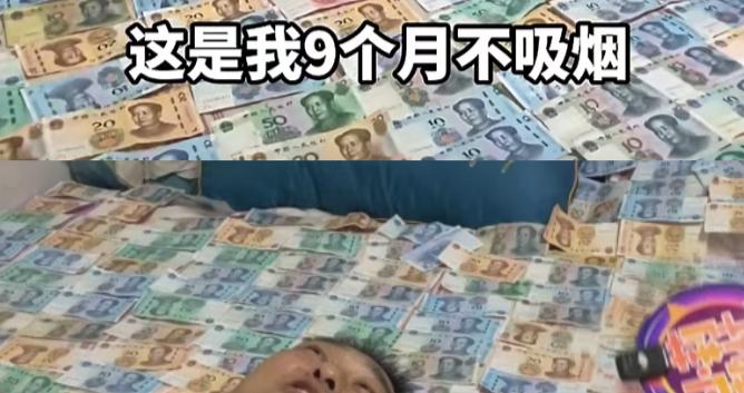 男子戒烟每天存40元烟钱,给媳妇买折叠手机,“9个月不吸烟的钱铺满一床” 男子戒烟每天存40元烟钱,给媳妇买折叠手机,“9个月不吸烟的钱铺满一床”