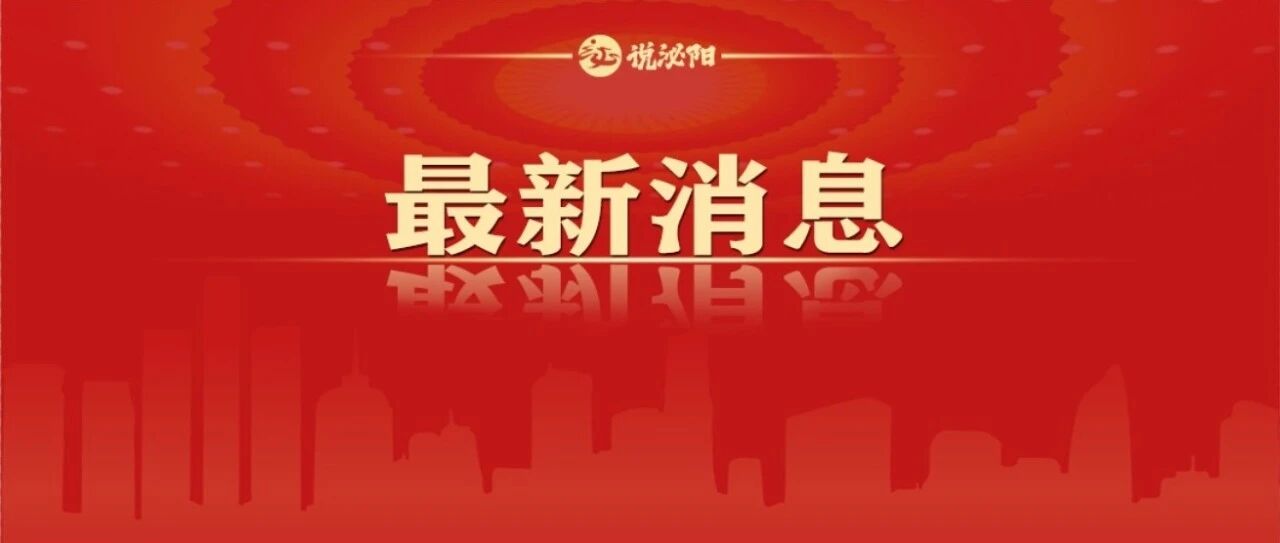 最新公告！事关全体泌阳居民！